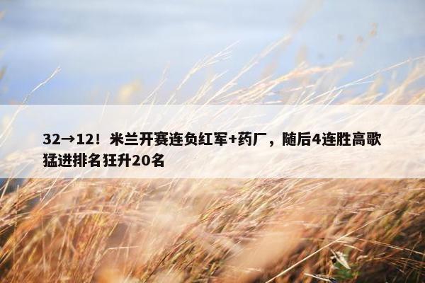 32→12！米兰开赛连负红军+药厂，随后4连胜高歌猛进排名狂升20名