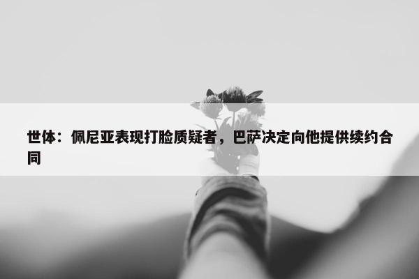 世体：佩尼亚表现打脸质疑者，巴萨决定向他提供续约合同