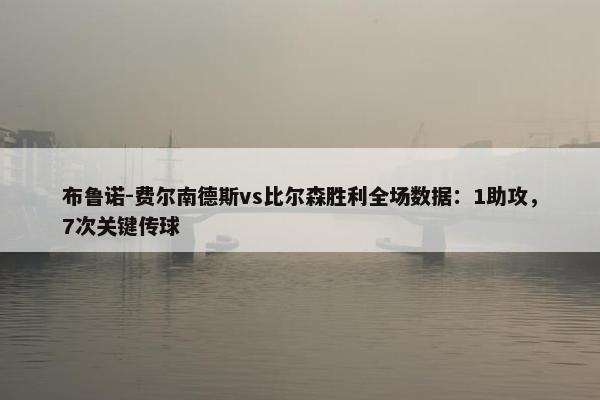 布鲁诺-费尔南德斯vs比尔森胜利全场数据：1助攻，7次关键传球